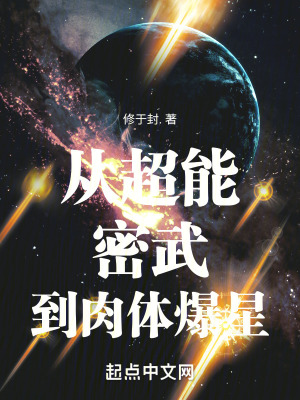 《从超能密武到肉体爆星》