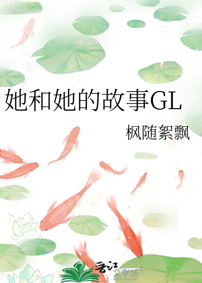 她和她的故事GL